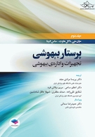 پرستار بیهوشی 2018 جلد 2 تجهیزات و اداره بیهوشی